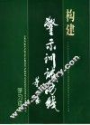 构建警示训诫防线学习读本