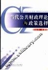 当代公共财政理论与政策选择
