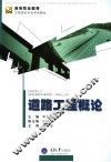 道路工程概论