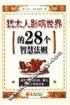 犹太人影响世界的28个智慧法则