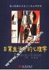 日常生活中的心理学