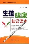 生殖健康知识读本