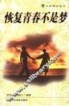 恢复青春不是梦