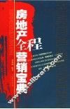 房地产全程营销宝典