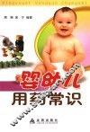 婴幼儿用药常识
