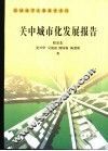 关中城市化发展报告