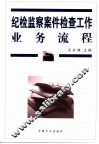 纪检监察案件检查工作业务流程