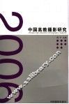 2006中国高教摄影研究