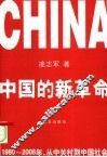 中国的新革命  1980-2006年，从中关村到中国社会