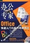 办公专家 Office快速入门与实用范例精选