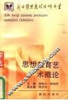 思想教育艺术概论