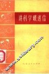 讲科学破迷信