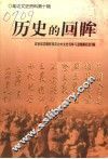 历史的回眸