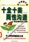 十全十美两性沟通  第2版