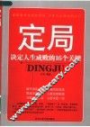 定局  决定人生成败的16个关键
