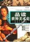 品读世界美术史