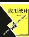 应用统计  第4版