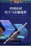 中国农村民主与法制进程