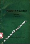 中国湖泊水库文献目录  馆藏内部期刊1973年-1993年