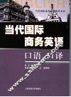 当代国际商务英语口语、口译