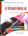 计算机控制技术