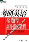 2008考研英语全题型高分强化教程