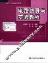 电路仿真与实验教程