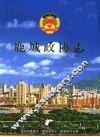鹿城政协志