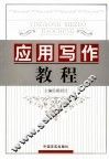 应用写作教程