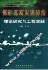 煤矿瓦斯灾害防治理论研究与工程实践