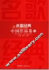 名歌经典  中国作品卷  2  电影电视歌曲·歌剧和舞剧选曲