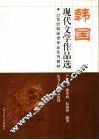 韩国现代文学作品选