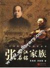 张静江、张石铭家族  一个传奇家族的历史纪实
