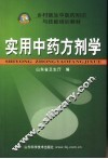 实用中药方剂学