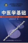 中医学基础