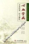 心血管病名家医案·妙方解析