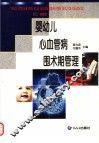 婴幼儿心血管病围术期管理
