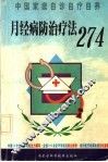 月经病防治疗法274