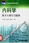内科学教学大纲与习题集