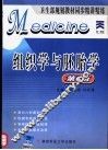 组织学与胚胎学  第6版