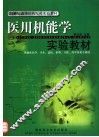 医用机能学实验教材