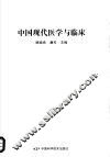 中国现代医学与临床