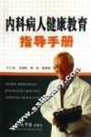 内科病人健康教育指导手册