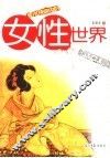 美术视窗内的女性世界  图文珍藏本