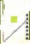 普通话教学新路