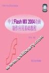 中文Flash MX 2004动画制作应用基础教程