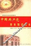 中国共产党基本知识读本