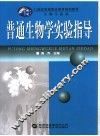 普通生物学实验指导