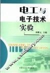 电工与电子技术实验