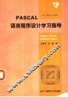 PASCAL语言程序设计学习指导